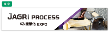 J AGRI PROCESS～6次産業化EXPO～