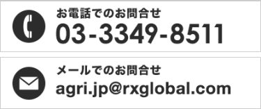 お電話でのお問合せ 03-3349-8511　メールでのお問合せ agri.jp@rxglobal.com