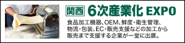 関西 6次産業化EXPO