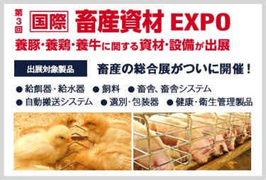 国際 畜産資材 EXPO