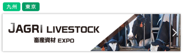 J AGRI LIVESTOCK～畜産資材EXPO～